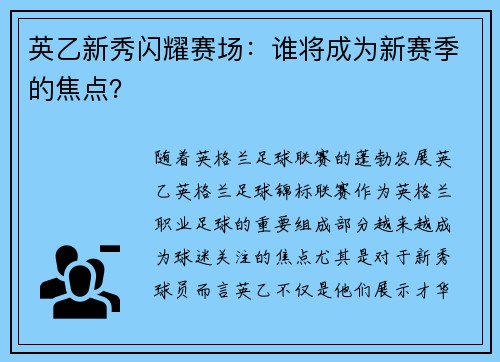 英乙新秀闪耀赛场：谁将成为新赛季的焦点？