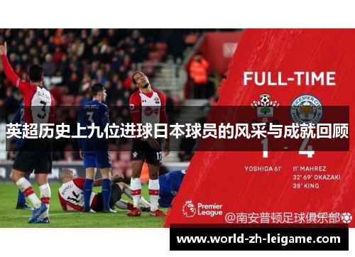 英超历史上九位进球日本球员的风采与成就回顾