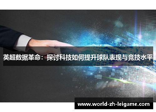 英超数据革命：探讨科技如何提升球队表现与竞技水平