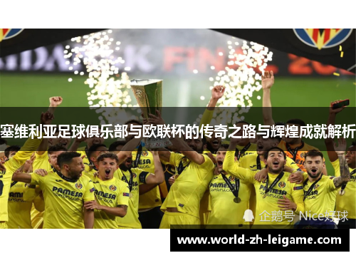 塞维利亚足球俱乐部与欧联杯的传奇之路与辉煌成就解析