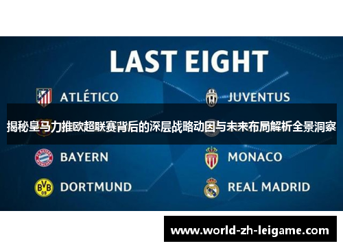 揭秘皇马力推欧超联赛背后的深层战略动因与未来布局解析全景洞察