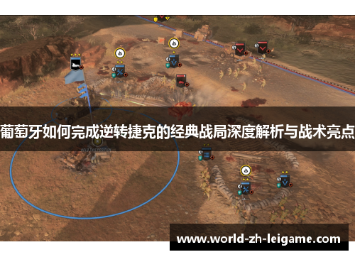 葡萄牙如何完成逆转捷克的经典战局深度解析与战术亮点