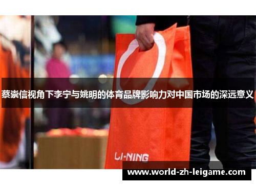 蔡崇信视角下李宁与姚明的体育品牌影响力对中国市场的深远意义