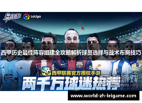 西甲历史最佳阵容组建全攻略解析球员选择与战术布局技巧