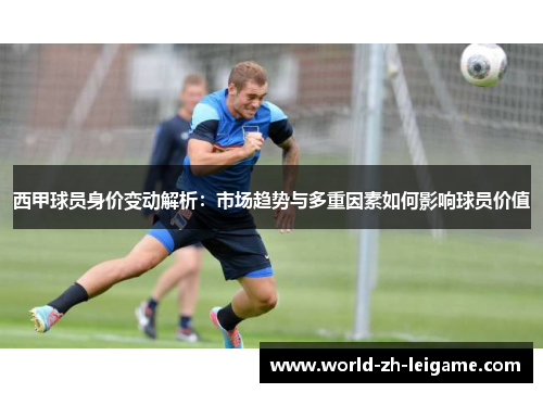 西甲球员身价变动解析：市场趋势与多重因素如何影响球员价值