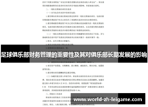 足球俱乐部财务管理的重要性及其对俱乐部长期发展的影响