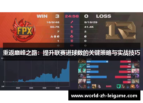 重返巅峰之路：提升联赛进球数的关键策略与实战技巧