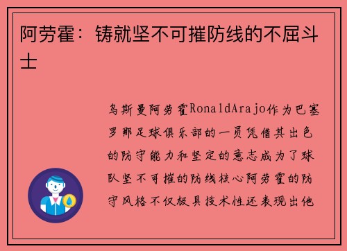 阿劳霍：铸就坚不可摧防线的不屈斗士