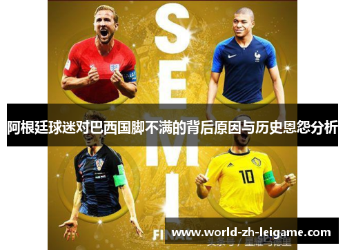 阿根廷球迷对巴西国脚不满的背后原因与历史恩怨分析
