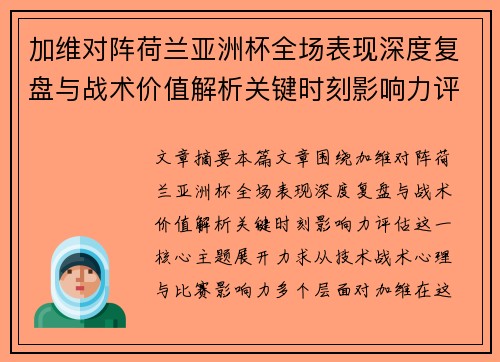 加维对阵荷兰亚洲杯全场表现深度复盘与战术价值解析关键时刻影响力评估