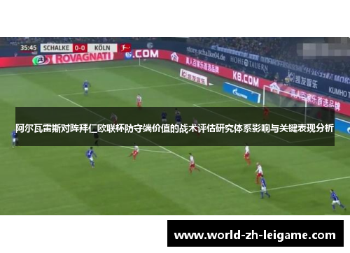 阿尔瓦雷斯对阵拜仁欧联杯防守端价值的战术评估研究体系影响与关键表现分析
