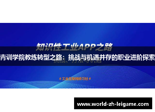 青训学院教练转型之路：挑战与机遇并存的职业进阶探索