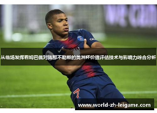 从临场发挥看姆巴佩对阵那不勒斯的美洲杯价值评估技术与影响力综合分析