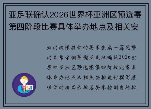 亚足联确认2026世界杯亚洲区预选赛第四阶段比赛具体举办地点及相关安排