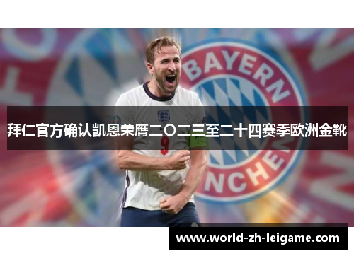 拜仁官方确认凯恩荣膺二〇二三至二十四赛季欧洲金靴