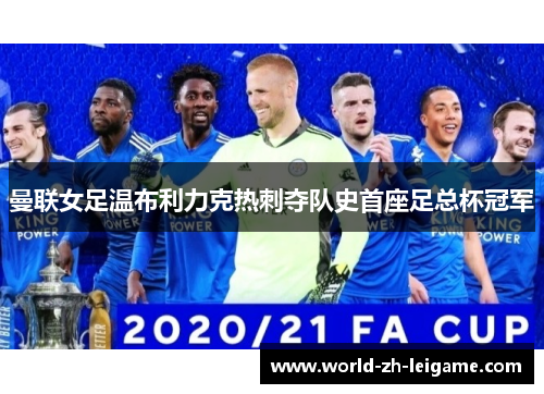 曼联女足温布利力克热刺夺队史首座足总杯冠军