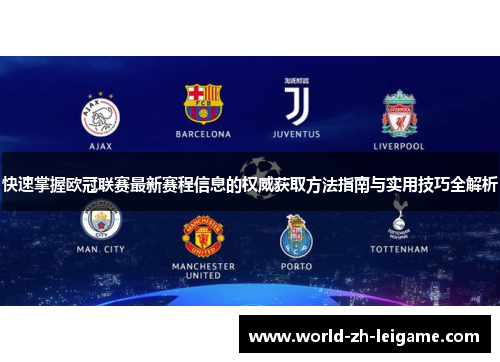 快速掌握欧冠联赛最新赛程信息的权威获取方法指南与实用技巧全解析