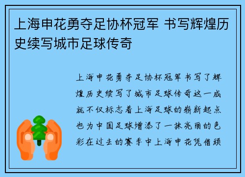 上海申花勇夺足协杯冠军 书写辉煌历史续写城市足球传奇