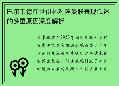 巴尔韦德在世俱杯对阵曼联表现低迷的多重原因深度解析