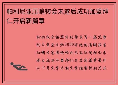 帕利尼亚压哨转会未遂后成功加盟拜仁开启新篇章 帕利尼亚压哨转会未遂后成功加盟拜仁开启新篇章