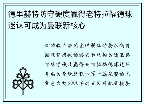 德里赫特防守硬度赢得老特拉福德球迷认可成为曼联新核心