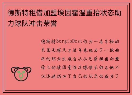 德斯特租借加盟埃因霍温重拾状态助力球队冲击荣誉 德斯特租借加盟埃因霍温重拾状态助力球队冲击荣誉