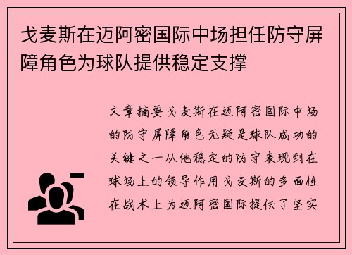 戈麦斯在迈阿密国际中场担任防守屏障角色为球队提供稳定支撑