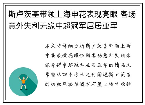 斯卢茨基带领上海申花表现亮眼 客场意外失利无缘中超冠军屈居亚军