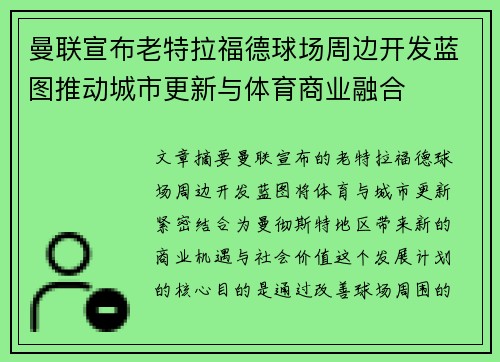 曼联宣布老特拉福德球场周边开发蓝图推动城市更新与体育商业融合
