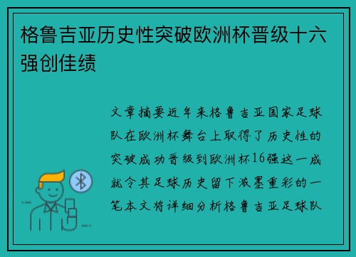 格鲁吉亚历史性突破欧洲杯晋级十六强创佳绩
