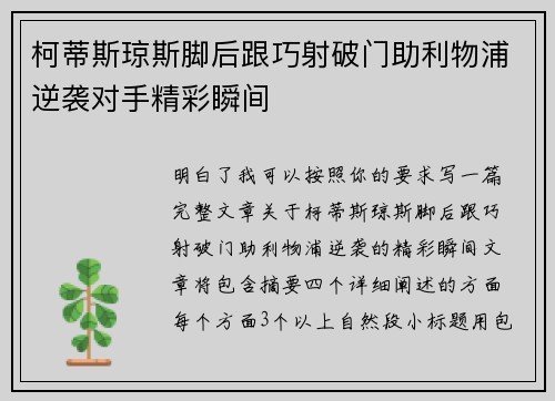 柯蒂斯琼斯脚后跟巧射破门助利物浦逆袭对手精彩瞬间