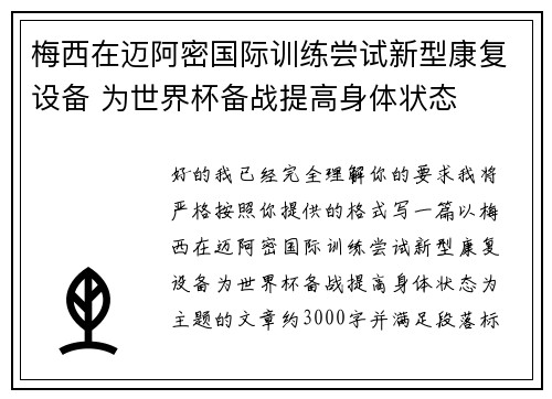 梅西在迈阿密国际训练尝试新型康复设备 为世界杯备战提高身体状态