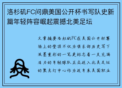洛杉矶FC问鼎美国公开杯书写队史新篇年轻阵容崛起震撼北美足坛