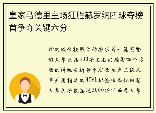 皇家马德里主场狂胜赫罗纳四球夺榜首争夺关键六分 皇家马德里主场狂胜赫罗纳四球夺榜首争夺关键六分
