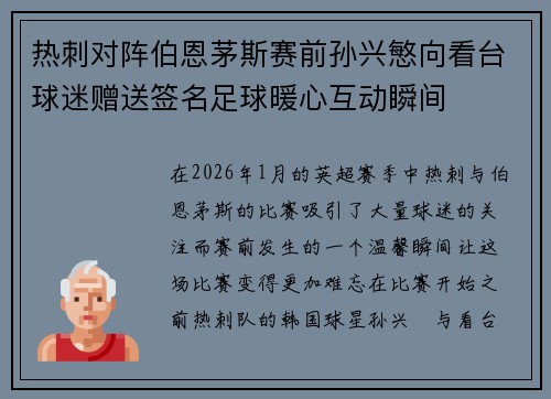 热刺对阵伯恩茅斯赛前孙兴慜向看台球迷赠送签名足球暖心互动瞬间 热刺对阵伯恩茅斯赛前孙兴慜向看台球迷赠送签名足球暖心互动瞬间