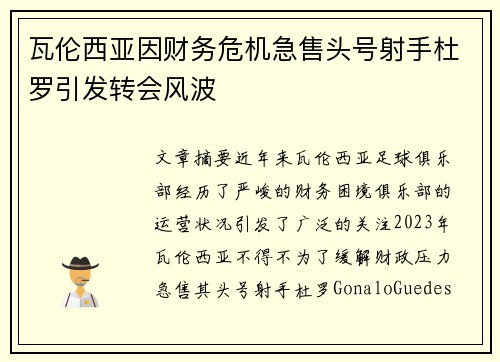 瓦伦西亚因财务危机急售头号射手杜罗引发转会风波 瓦伦西亚因财务危机急售头号射手杜罗引发转会风波