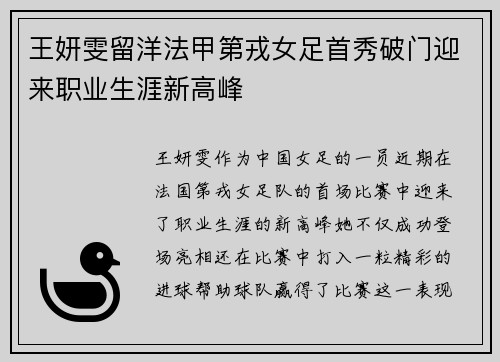 王妍雯留洋法甲第戎女足首秀破门迎来职业生涯新高峰 王妍雯留洋法甲第戎女足首秀破门迎来职业生涯新高峰