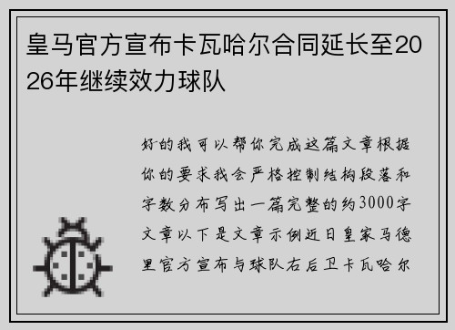 皇马官方宣布卡瓦哈尔合同延长至2026年继续效力球队 皇马官方宣布卡瓦哈尔合同延长至2026年继续效力球队