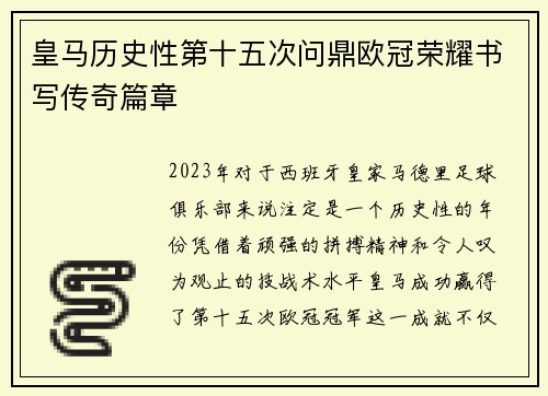皇马历史性第十五次问鼎欧冠荣耀书写传奇篇章 皇马历史性第十五次问鼎欧冠荣耀书写传奇篇章