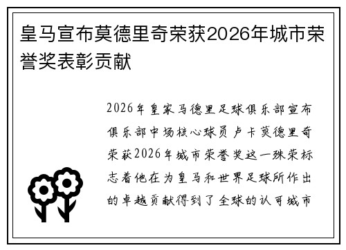 皇马宣布莫德里奇荣获2026年城市荣誉奖表彰贡献 皇马宣布莫德里奇荣获2026年城市荣誉奖表彰贡献