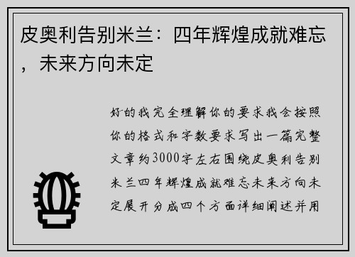 皮奥利告别米兰:四年辉煌成就难忘,未来方向未定 皮奥利告别米兰:四年辉煌成就难忘,未来方向未定