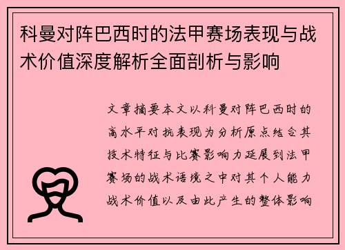科曼对阵巴西时的法甲赛场表现与战术价值深度解析全面剖析与影响 科曼对阵巴西时的法甲赛场表现与战术价值深度解析全面剖析与影响