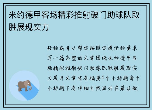 米约德甲客场精彩推射破门助球队取胜展现实力 米约德甲客场精彩推射破门助球队取胜展现实力
