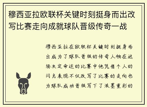穆西亚拉欧联杯关键时刻挺身而出改写比赛走向成就球队晋级传奇一战 穆西亚拉欧联杯关键时刻挺身而出改写比赛走向成就球队晋级传奇一战