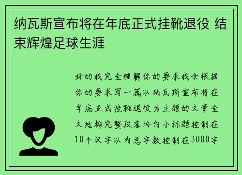 纳瓦斯宣布将在年底正式挂靴退役 结束辉煌足球生涯 纳瓦斯宣布将在年底正式挂靴退役 结束辉煌足球生涯