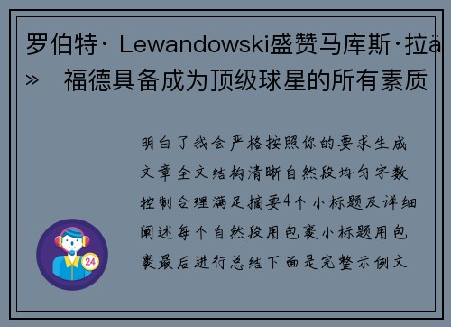 罗伯特· Lewandowski盛赞马库斯·拉什福德具备成为顶级球星的所有素质 罗伯特· Lewandowski盛赞马库斯·拉什福德具备成为顶级球星的所有素质