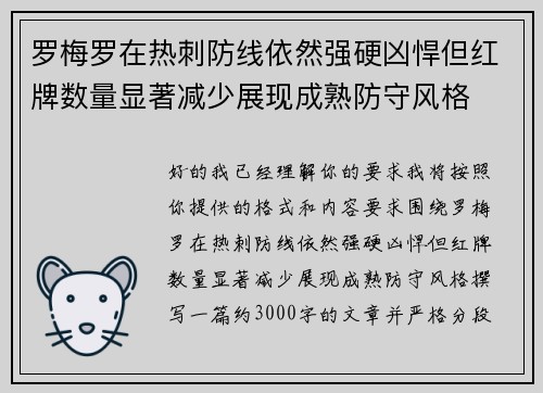 罗梅罗在热刺防线依然强硬凶悍但红牌数量显著减少展现成熟防守风格 罗梅罗在热刺防线依然强硬凶悍但红牌数量显著减少展现成熟防守风格