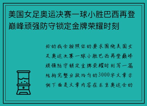 美国女足奥运决赛一球小胜巴西再登巅峰顽强防守锁定金牌荣耀时刻 美国女足奥运决赛一球小胜巴西再登巅峰顽强防守锁定金牌荣耀时刻