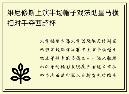 维尼修斯上演半场帽子戏法助皇马横扫对手夺西超杯 维尼修斯上演半场帽子戏法助皇马横扫对手夺西超杯