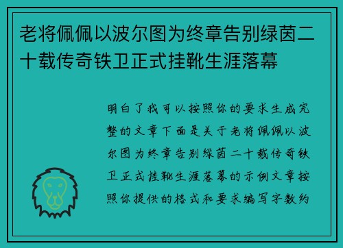 老将佩佩以波尔图为终章告别绿茵二十载传奇铁卫正式挂靴生涯落幕 老将佩佩以波尔图为终章告别绿茵二十载传奇铁卫正式挂靴生涯落幕